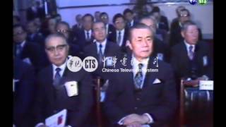 【歷史上的今天】1982.04.08_行政院第一屆文化獎頒獎典禮