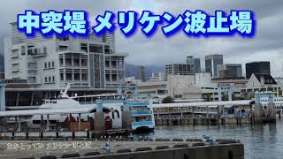 中突堤 メリケン波止場Naka Jetty Meriken Wharf