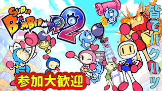 【スーパーボンバーマンR2】参加大歓迎！爆風スランプな初心者ボンバーが勝利を目指す配信！