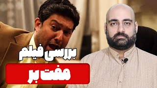 نقد و بررسی فیلم مفت بر