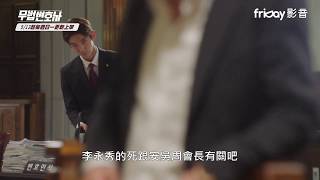 中字【武法律師 / 無法律師】EP03 預告（李準基 徐睿知 李慧英 崔民秀）@friDay影音