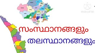 സംസ്ഥാനങ്ങളും തലസ്ഥാനങ്ങളും.28. തലസ്ഥാനങ്ങൾ.