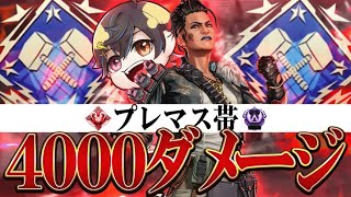 【🔨4000DMG👹】圧倒的高火力！プレマス帯4000ダメージ出す方法！【APEX LEGENDS】