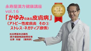 【漢方の永寿屋】かゆみのある皮膚病　アトピー性皮膚炎について　その3 | 漢方健康講座 Vol.16【長野市】