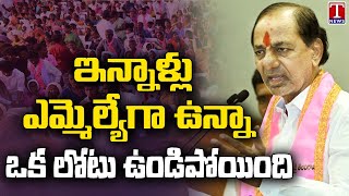 KCR Speech At Gajwel BRS Party Cadre Meeting  | T News