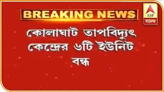 কোলাঘাট তাপবিদ্যুৎ কেন্দ্রের ৬টি ইউনিট বন্ধ, ব্যাপক বিদ্যুৎ ঘাটতি | ABP Ananda