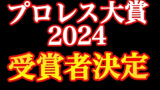 MVPはあの選手 東スポプロレス大賞2024 発表【新日本プロレス　プロレスリングノア　全日本プロレス　スターダム　マリーゴールド】