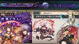 少女とドラゴン-幻獣契約クリプトラクト-【終焉を与えし幻獣の王】神話級プロビデンス高速フルオート