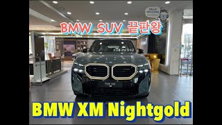 BMW XM 나이트골드 SUV 끝판왕 실내외 리얼 리뷰