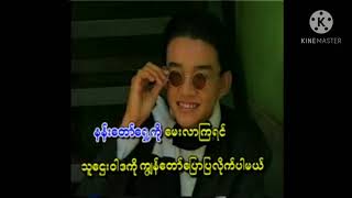 သူဌေးဝါဒ (Karaoke)