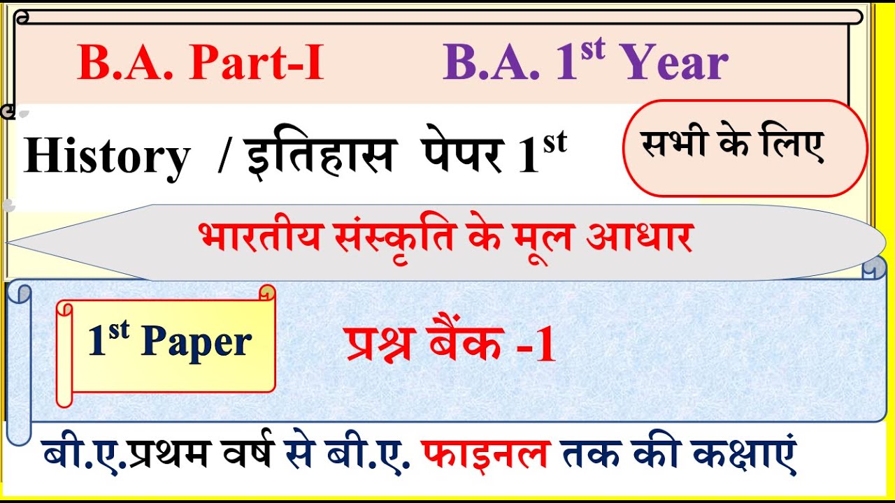 B A 1st Year History First Paper | भारतीय संस्कृति की विशेषताएँ | Ba ...