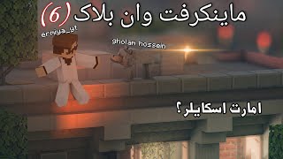 سلطان پت خاورمیانه به همراه غلام حسین😂 Minecraft one block #6