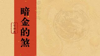 道山学海｜每天一个八字神煞分享：29. 暗金的煞（道教｜国学｜传统文化）