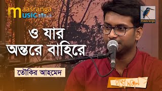 O Jar Ontore Bahire | ও যার অন্তরে বাহিরে | Toukir Ahmed | Bangla Song 2022