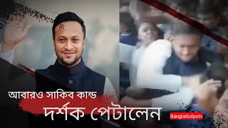 সাকিব কান্ড|ভক্তকে মারতে গেলেন সাকিব।Shakib al hasan|bd cricket|sports|খেলার সংবাদ