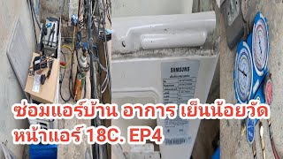 ซ่อมแอร์บ้าน SAMSUNG INVERTER R32 ซอยประชาอุทิศ อาการ เย็นน้อยวัดหน้าแอร์ 18C. EP4