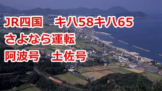 【国鉄車両】JR四国 さよならキハ58キハ65さよなら運転　2008年10月18日19日