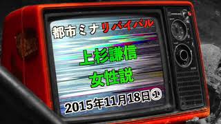 【リバイバル】『上杉謙信女性説』2015年11月18日①