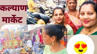 मम्मी आणि दीपा सोबत गेले कल्याणच्या मार्केटमध्ये खरेदी करायला#familyvlog #ytvideo #kalyanmarket