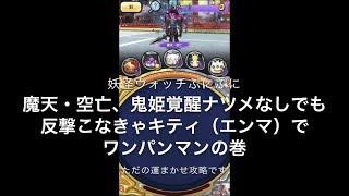 ぷにぷに 魔天・空亡、鬼姫覚醒ナツメなし攻略！（妖怪ウォッチぷにぷに）yo-kai Watch