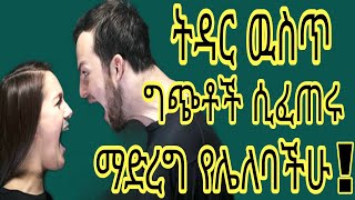 5ቱ ትዳር ዉስጥ ግጭቶች ሲፈጠሩ ማድረግ የሌለባችሁ ነገሮች 5things you should not do when there are conflicts in marriage