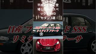 平成の初期に登場したハイスペックな4WDセダン 3選　#shorts  #切り抜き #旧車 #2代目  #大ヒット #高評価 #不人気