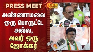 Regupathy Speech about Annamalai | அண்ணாமலை ஒரு பொருட்டே அல்ல, அவர் ஒரு ஜோக்கர் | Sun News