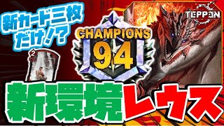 【TEPPEN】１日でチャンピオン通り越してランキング94位！新カード３枚だけの逆鱗レウスが最強だった件。。。【デッキ解説#15】