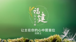 福建每日灵修 | 16-03-2023 | Hokkien Daily Devotion