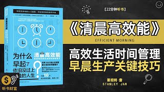 《清晨高效能》开启清晨高效能秘诀，改变你的一天，拥有美好人生,高效生活时间管理早晨生产关键技巧听书财富 Listening to Forture