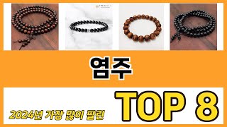 염주 추천 TOP 8 가격, 구매평, 구입처 정보