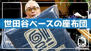 【プレゼント】激アツの世田谷ベースグッズが17名に当たる!! /「お待たせいたしました!!」前回告知分の当選者発表