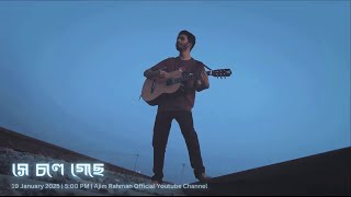 সে চলে গেছে | আজিম রহমান | Official Music Video 2025 | Se Chole Geche | Ajim Rahman