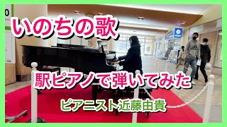 【いのちの歌】心を込めて弾いてみた🌸 一宮駅 #ストリートピアノ  ピアニスト 近藤由貴/Inochi no Uta Street Piano, Yuki Kondo