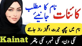 Kainat Name Meaning In Urdu And Lucky Number | Kainat Naam Ka Matlab | کائنات نام کا مطلب |