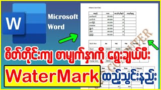 စိတ်တိုင်းကျ စာမျက်နှာတွေကို ရွေးချယ်ပီး WaterMark ထည့်သွင်းနည်း #word #watermark