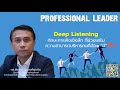 deep listening ทักษะการฟังเชิงลึก