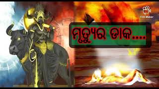 ମୃତ୍ୟୁର ଡାକ(Mrutyura Daka) , କବି - ଶ୍ରୀ ବିନୟ ଭୂଷଣ ମହାପାତ୍ର(Binaya Bhusan Mohapatra)