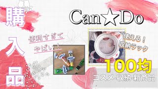 【100均キャンドゥ】HAUL♡！新商品♡メイク用品·収納で使える物やリピート用品などあったら使いたくなる！〜主婦のお買い物【Can ☆ Do】