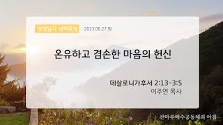 영성일기 새벽묵상_온유하고 겸손한 마음의 헌신(2023.6.27.화)