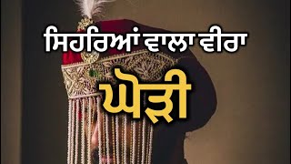 ਘੋੜੀ ॥ ਸਿਹਰਿਆਂ ਵਾਲਾ ਵੀਰਾ ॥ Ghori || Sehrea Vala Veera || Punjabi Folk Song || Punjabi Lok Geet