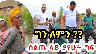 ወደ ስልጤ ተጉዤ ያየሁት አሳዛኝ ክስተት …ግን ለምን? ስልጤ ላይ#duet#habesha#abelbirhanu#africa#ebc#news#automobile#ebstv