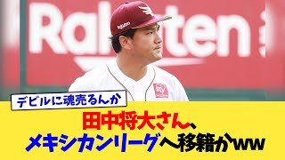 田中将大さん、メキシカンリーグへ移籍かww【なんJ プロ野球反応集】【2chスレ】【5chスレ】