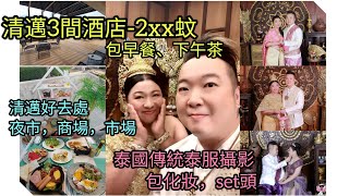 ep65帶你入住清邁3間性價比超高酒店，300蚊唔駛，仲包埋早餐下午茶，酒店附近美食，超大型週六日夜市，大學生夜市，泰服體驗-包化妝set頭 | 清邁各大型商場