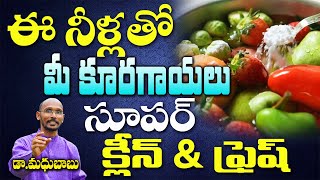 ఈ నీళ్లతో మీ కూరగాయలు సూపర్క్లిన్ \u0026 ఫ్రెష్ |  Dr. Madhu Babu |Health Trends |