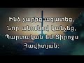 Տեր ինձ սիրեցիր ter indz sirecir der indz siredzir