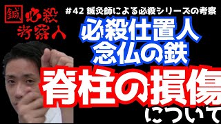 42  必殺仕事人の考察シリーズ。必殺仕置人　念仏の鉄。脊柱、脊髄の損傷について。