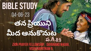 #biblestudy/04,June23/తన ప్రియునిమీద ఆనుకొని అరణ్యమార్గమున వచ్చునది ఎవతె? ప.గీ. 8:5[]Bro.Joshuadas