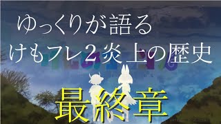 ゆっくりが語る、けもフレ２炎上の歴史 最終章