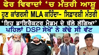 ਫੇਰ ਵਿਵਾਦਾਂ 'ਚ ਮੰਤਰੀ ਆਸ਼ੂ | ਹੁਣ ਕਾਂਗਰਸੀ MLA ਕਹਿੰਦਾ- ਸਿਫ਼ਾਰਸ਼ੀ ਮੰਤਰੀ, ਡਾਇਰੈਕਟਰ ਮੈਡਮ ਥੱਲੇ ਲੱਗਿਆ!